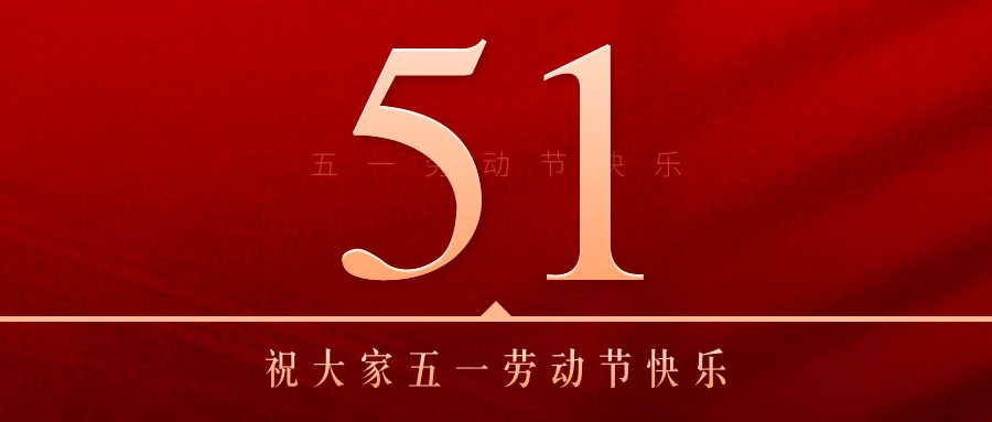 鴻仁匯智公司恭祝大家五一勞動(dòng)節快樂(lè )